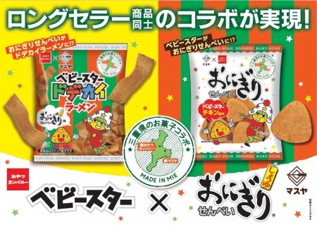 ベビースターがおにぎりせんべいに!?三重県のお菓子メ