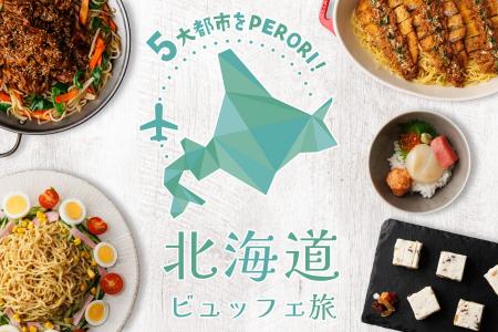 【ホテルメトロポリタン 川崎】５大都市をPERORI! 北