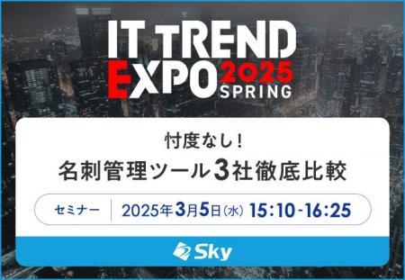 「ITトレンドEXPO2025 Spring」に協賛します