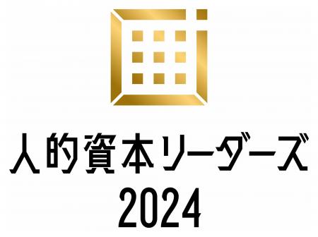 「人的資本調査２０２４」において「人的資本リーダー