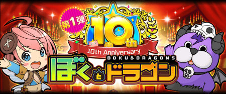 『ぼくとドラゴン』サービス開始10周年！10周年をお祝