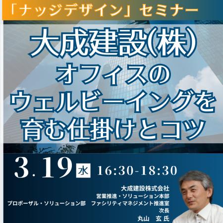 【JPIセミナー】大成建設（株）「ナッジデザイン　オ