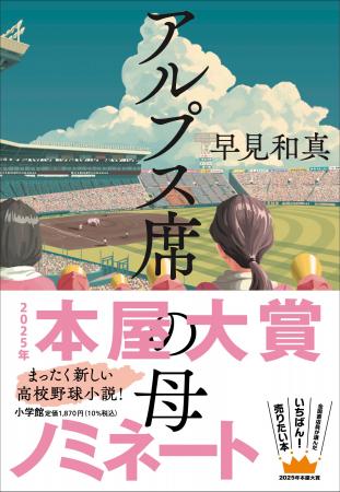 ２度目の青春を走り抜ける母を描いた『アルプス席の母