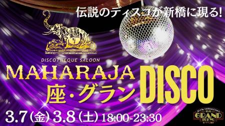 【3月は4週連続DISCO NIGHT！第1弾】3月7日/8日の夜、