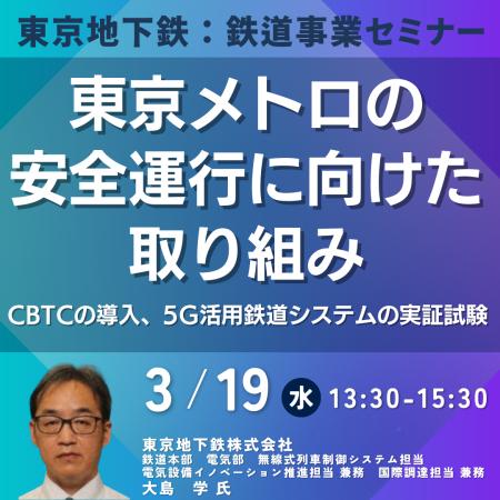 【JPIセミナー】「東京メトロの安全運行に向けた取り