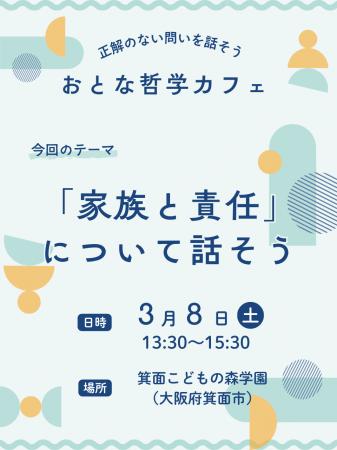 「家族と責任」について話そう～おとな哲学カフェ～＜