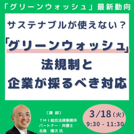 【JPIセミナー】「”グリーンウォッシュ”の最新動向、