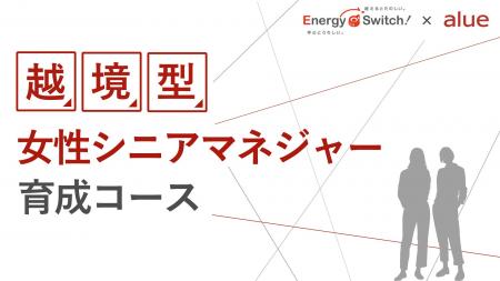 人材育成のアルー「越境型女性シニアマネジャー育成コ