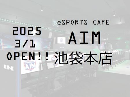 国内最多eスポーツカフェの新店舗「AIM池袋本店」3月1