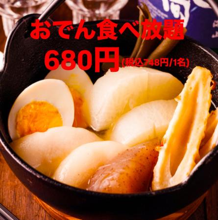 おでん食べ放題が580円！？【大赤字】社長が値段を下