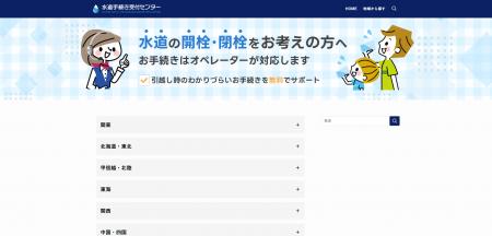 引越し時の水道手続きを完全無料でサポート 全国対応