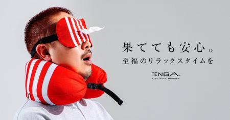 TENGAから新発売の「トラベルピロー」と「スリープマ