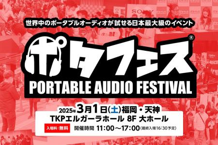 【MUSIN】3月1日(土)開催の「ポタフェス 2025 福岡」