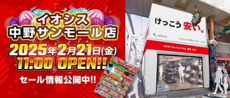 「けっこう安い。」イオシス中野サンモール店が2月21