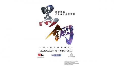 麻宮騎亜メカニクス原画展「黒鋼 ―KUROGANE-」　3月8