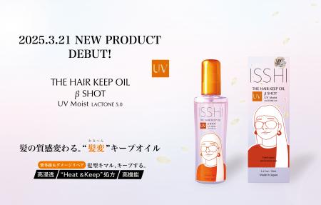 ヘアケアブランドISSHI（イッシ）からコメ胚芽油のチ