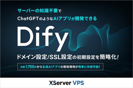 サーバー性能・コスパNo.1の『XServer VPS』、AIアプ