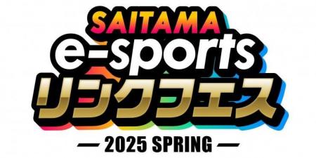 【埼玉県】「SAITAMA e-sportsリンクフェス2025 Sprin