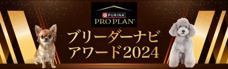 『ブリーダーナビ アワード2024』発表！「ピュリナ プ