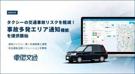 タクシーの交通事故リスクを軽減！電脳交通、「事故多