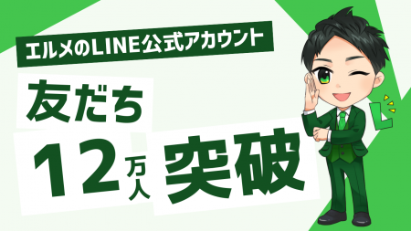 エルメのLINE公式アカウント新規登録で友だち集めの方