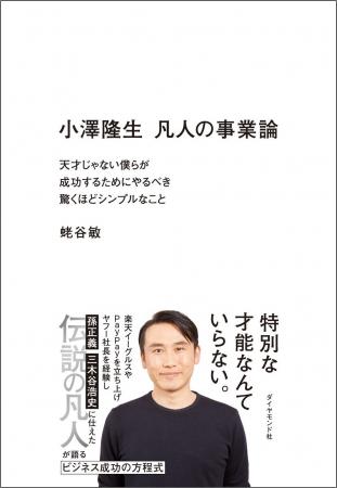 元ヤフーCEOが教える、誰でも成功できる「事業のつく