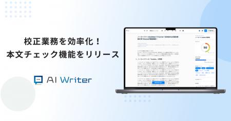 AI Writerが本文チェック機能をリリース！コメント挿