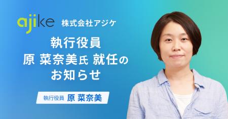 株式会社アジケの執行役員に原 菜奈美氏が就任