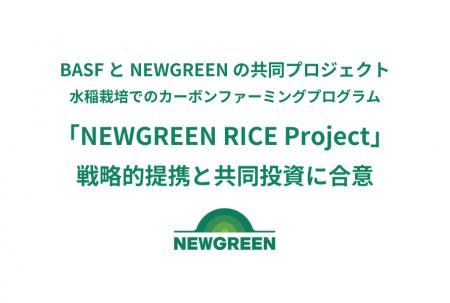 NEWGREENとBASF、水稲栽培でのカーボンファーミングプ