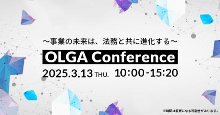 ”0秒法務”を提唱するGVA TECHが「OLGA Conference（オ