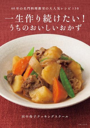 「料理レシピ本大賞」入賞のベストセラー『一生作り続