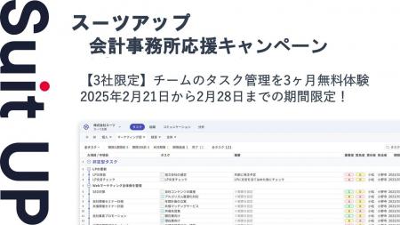 経営支援クラウド「Suit UP」（スーツアップ）、会計