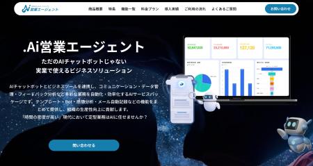 すぐにビジネスで使える！AI営業革命「.AI営業エージ