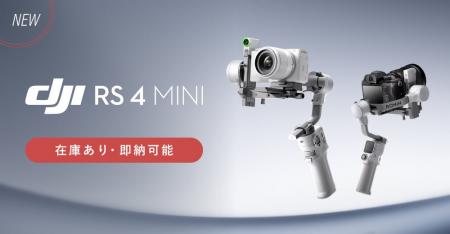 システムファイブ、ハンドヘルドジンバル新製品「DJI 