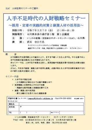 【石川県／ILAC主催】3月7日開催「人手不足時代の人財