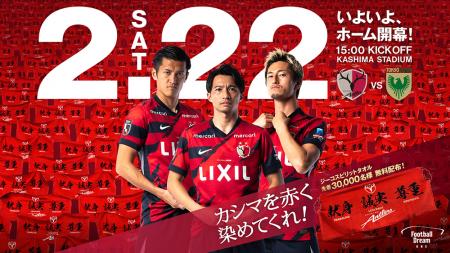 2.22ホーム開幕！先着3万名様にジーコスピリットタオ