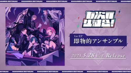 にじさんじの「七次元生徒会！」1st EP「即物的アンサ