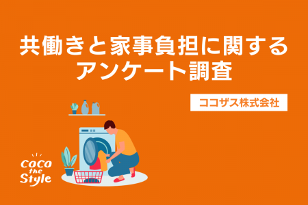 共働き家庭のリアル「家事分担に不満あり」半数超え！