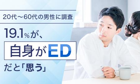 【20代～60代の男性に調査】19.1％が、自身がEDだと「