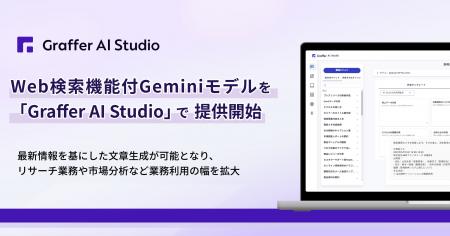 グラファー、Web検索機能付Geminiモデルを法人向け生