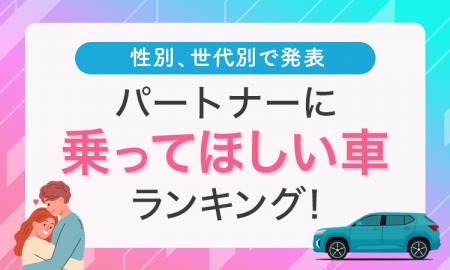 【性別、世代別で発表】パートナーに乗ってほしい車ラ