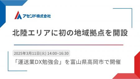 アセンド株式会社、北陸エリアに初の地域拠点を開設