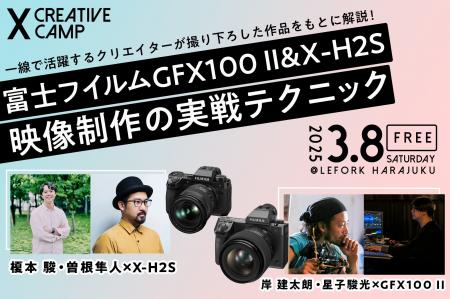 富士フイルムPresents “X CREATIVE CAMP III” 3月8日