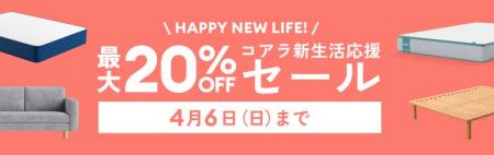 最大20％OFFになる「コアラ新生活応援セール」2025年2