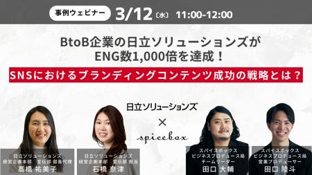 博報堂グループのスパイスボックス、3月12日（水）に