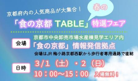 【京都府】京都各地の「食」の人気商品が大集合！～「