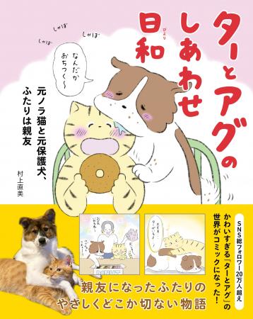 【新刊】総フォロワー20万人超えの仲良し犬猫アカウン