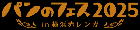 「パンのフェスアワード2024」中間結果発表！パン好き