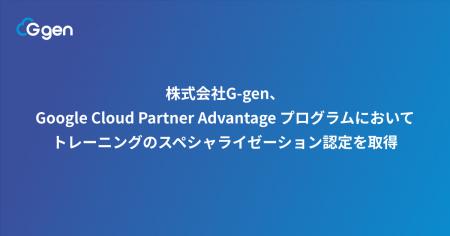 株式会社G-gen、Google Cloud Partner Advantage プロ