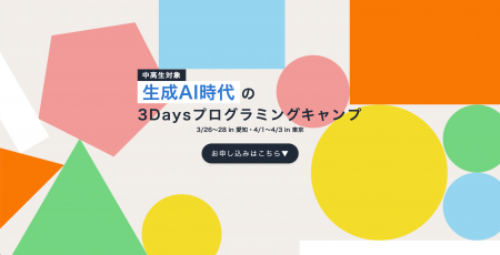 中高生向け「3Daysプログラミングキャンプ」初開催！A